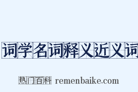 词学名词释义近义词是什么意思的图片